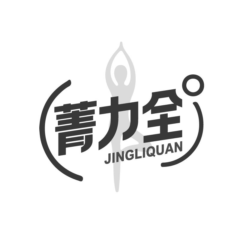 菁力全