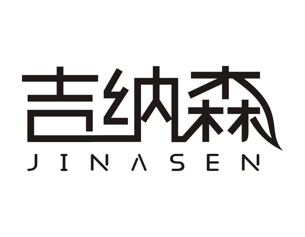 吉纳森JINASEN