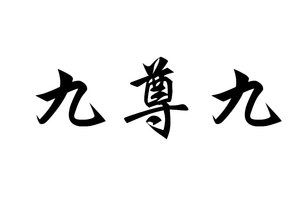 九尊九
