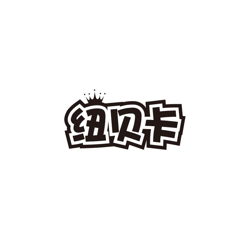 纽贝卡
