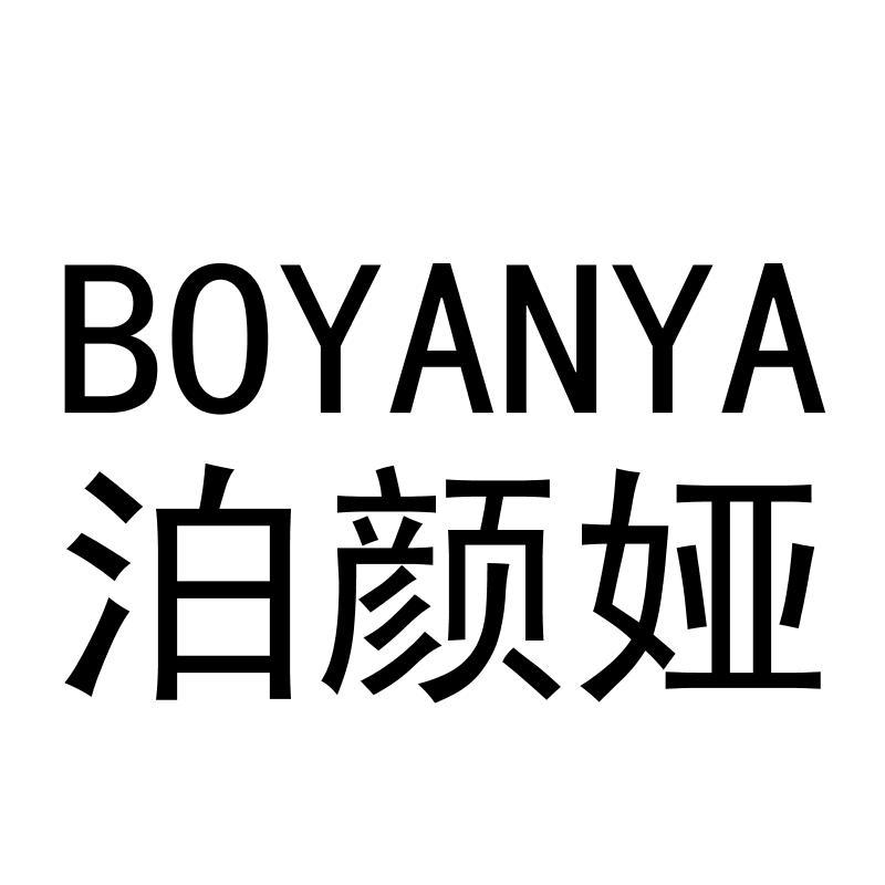 泊颜娅BOYANYA