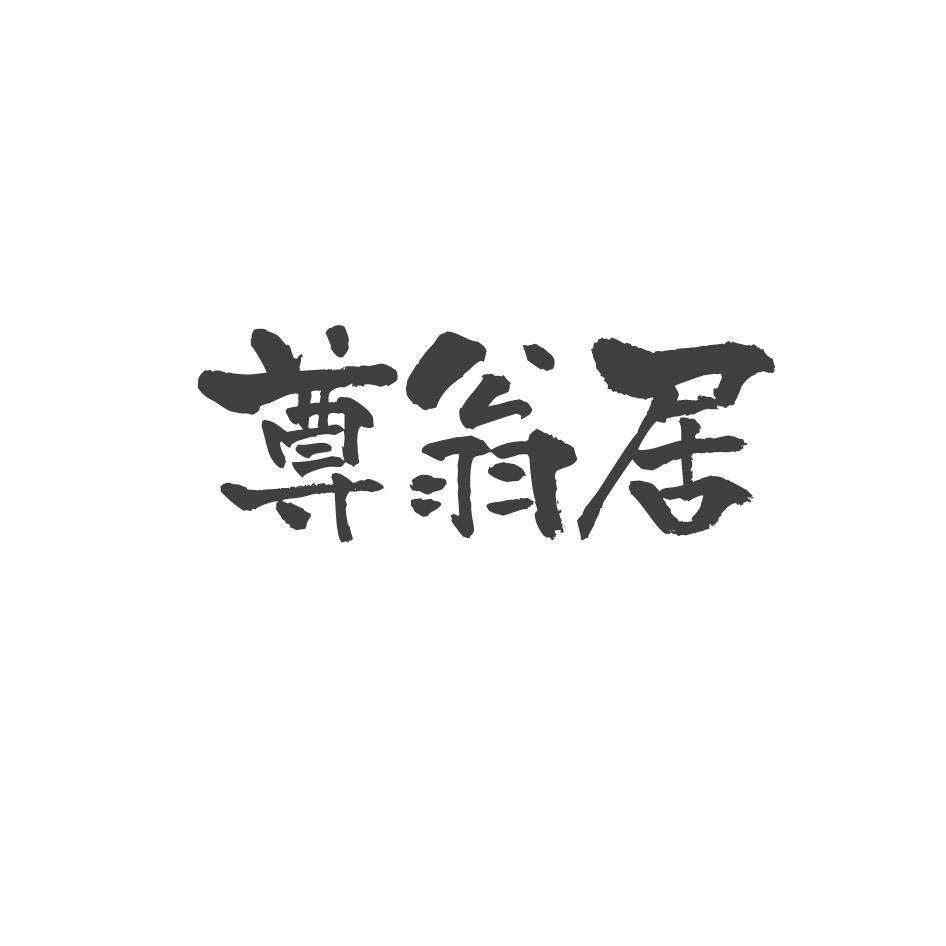 尊翁居