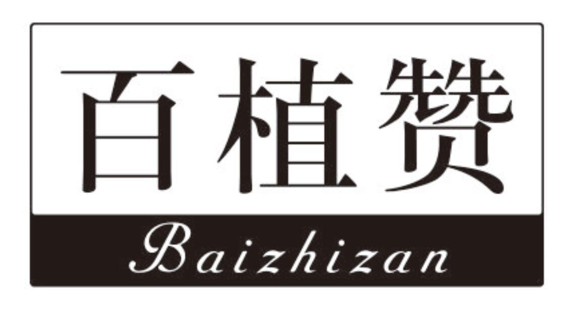 百植赞