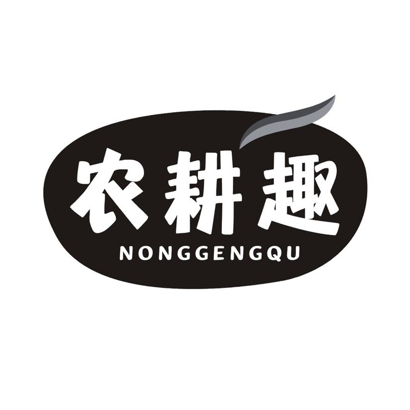 农耕趣