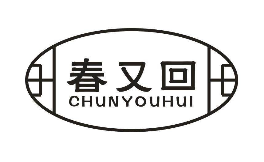 春又回