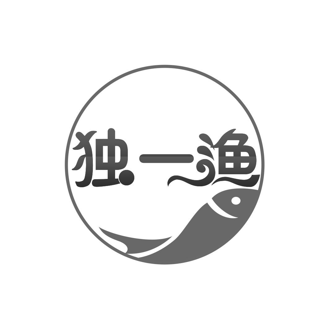 独一渔