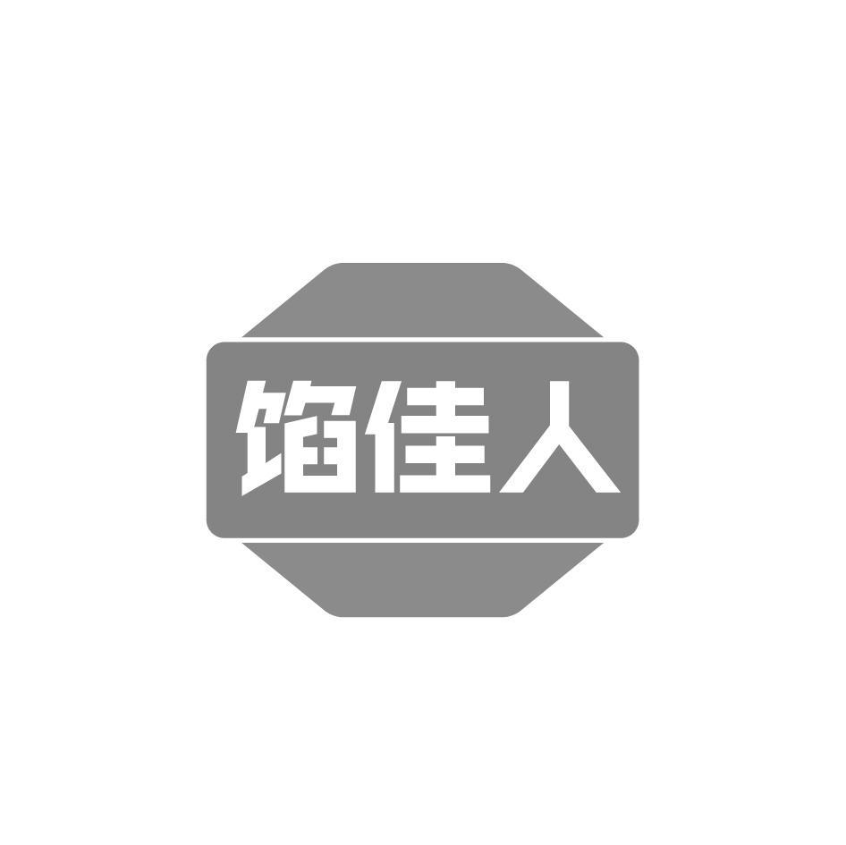馅佳人