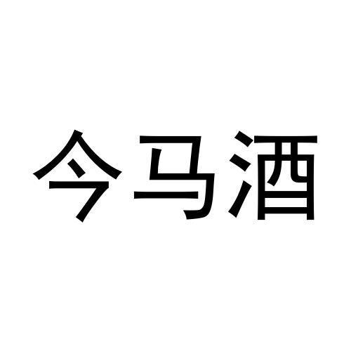 今马酒
