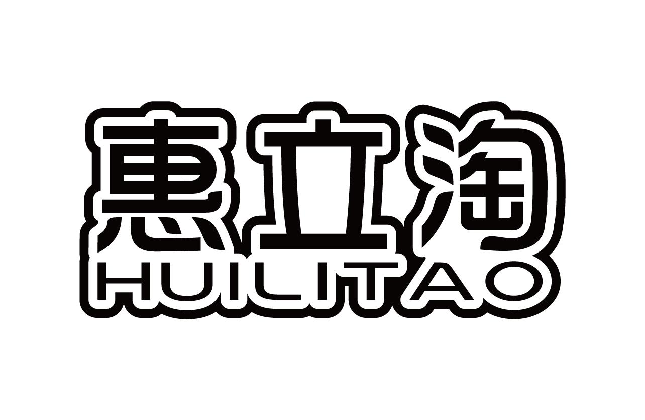 惠立淘