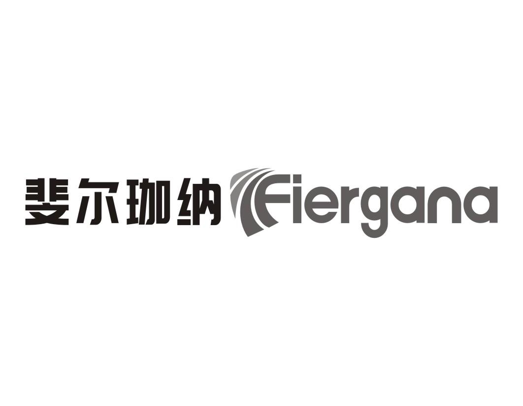斐尔珈纳Fiergana