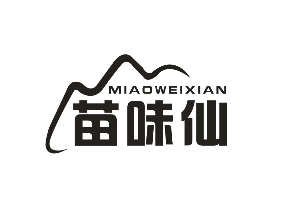 苗味仙
