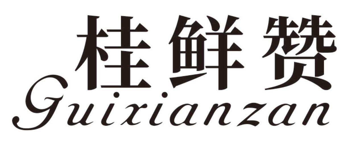 桂鲜赞 GUIXIANZAN