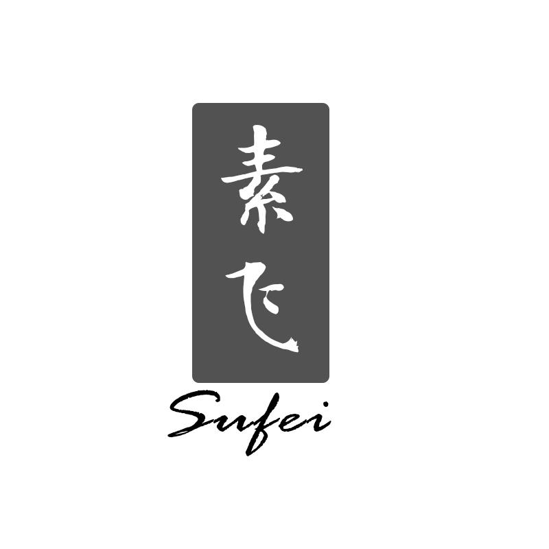 素飞