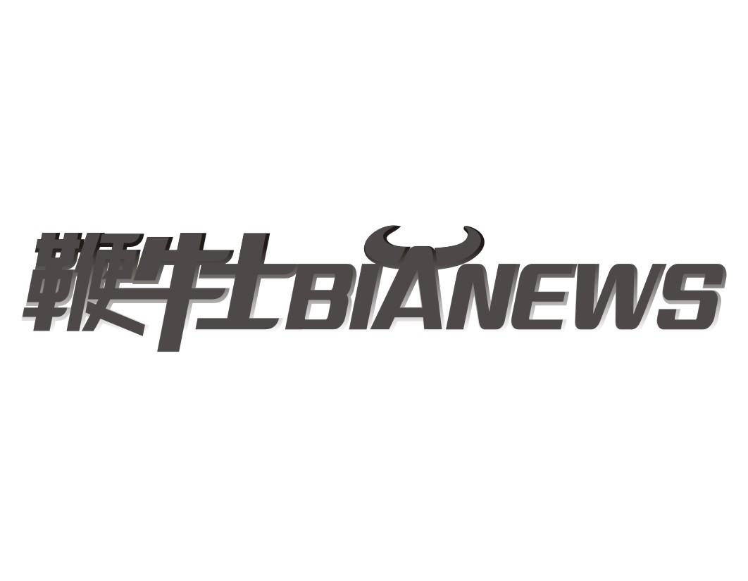 鞭牛士BIANEWS