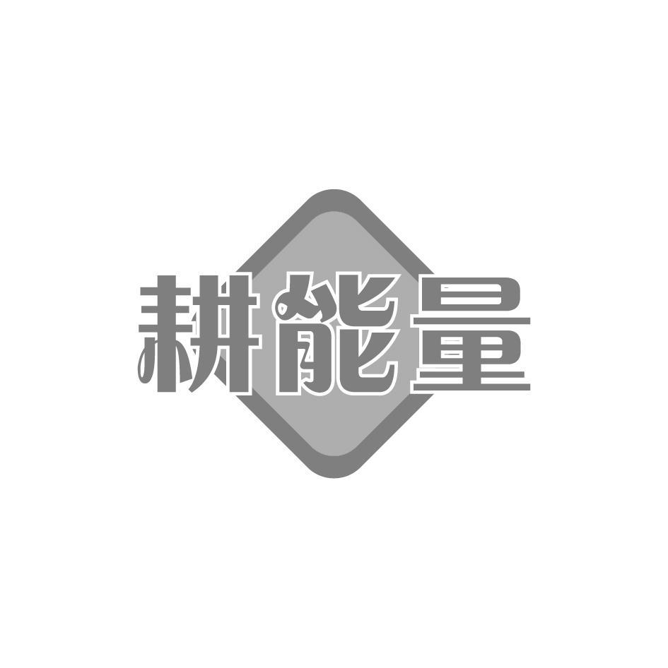 耕能量