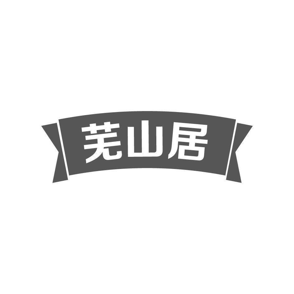 芜山居
