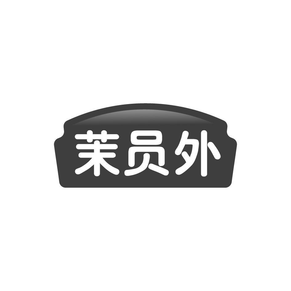 茉员外
