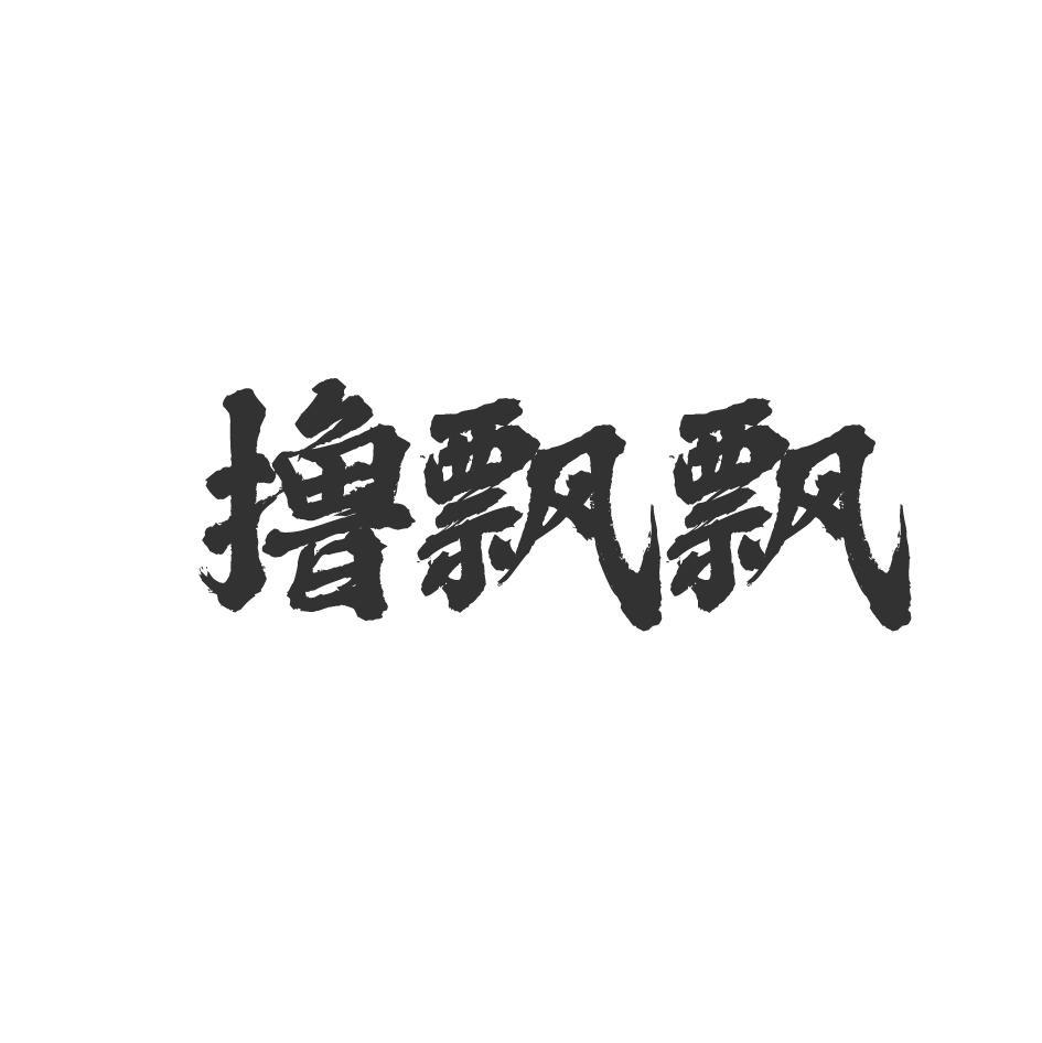 撸飘飘