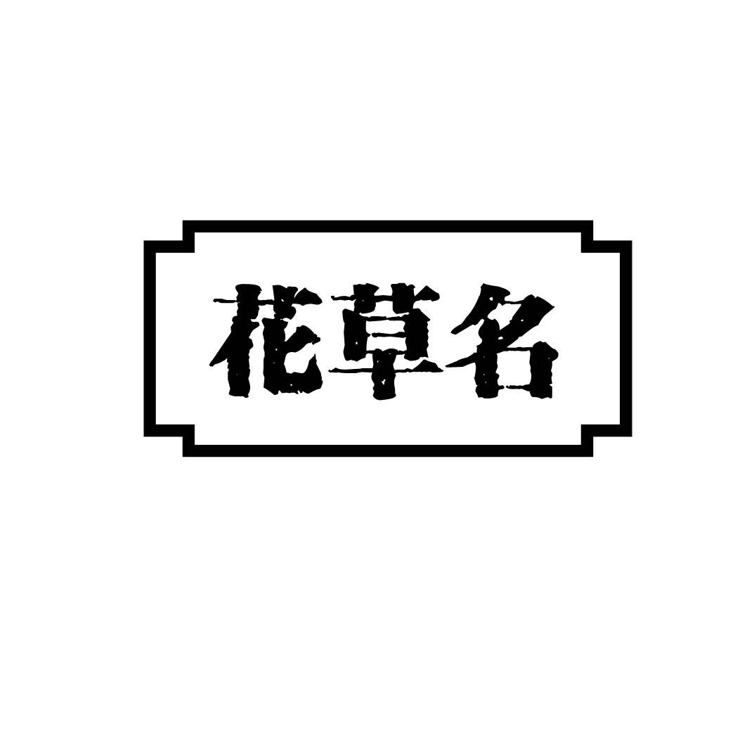 花草名 