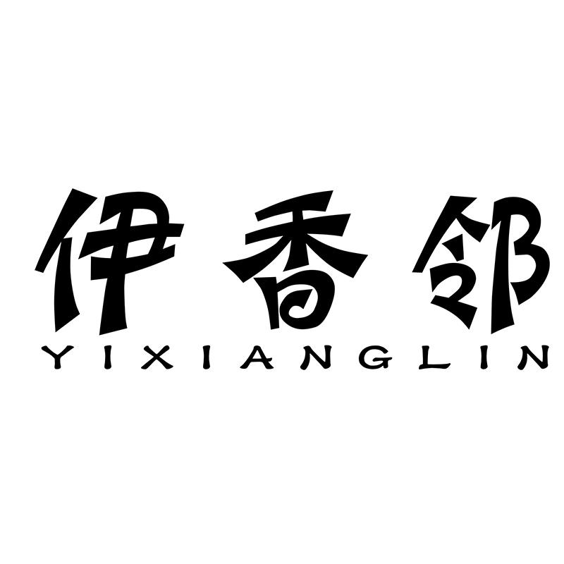 伊香邻