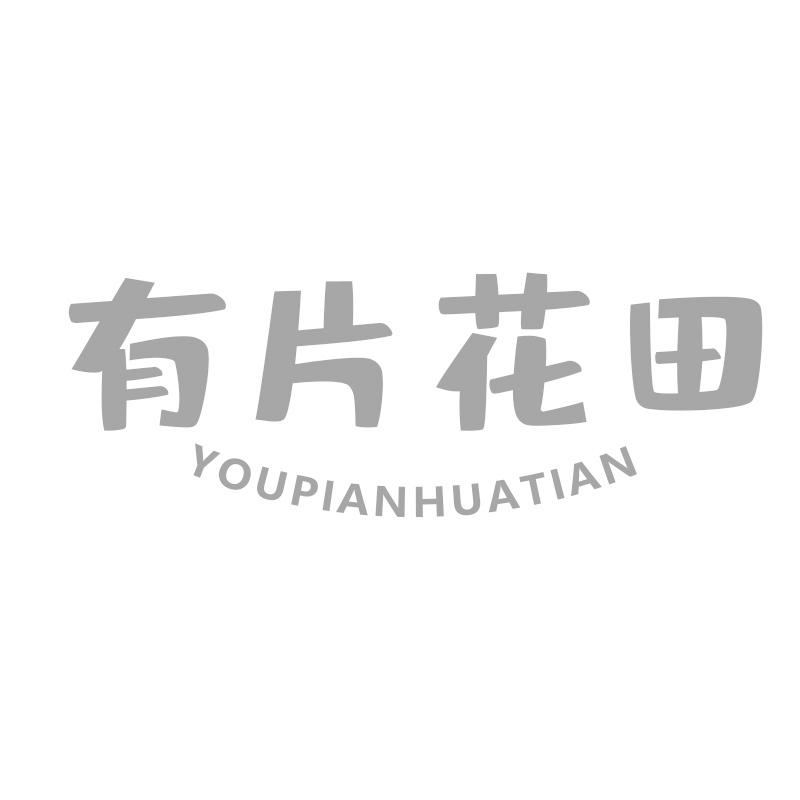 有片花田