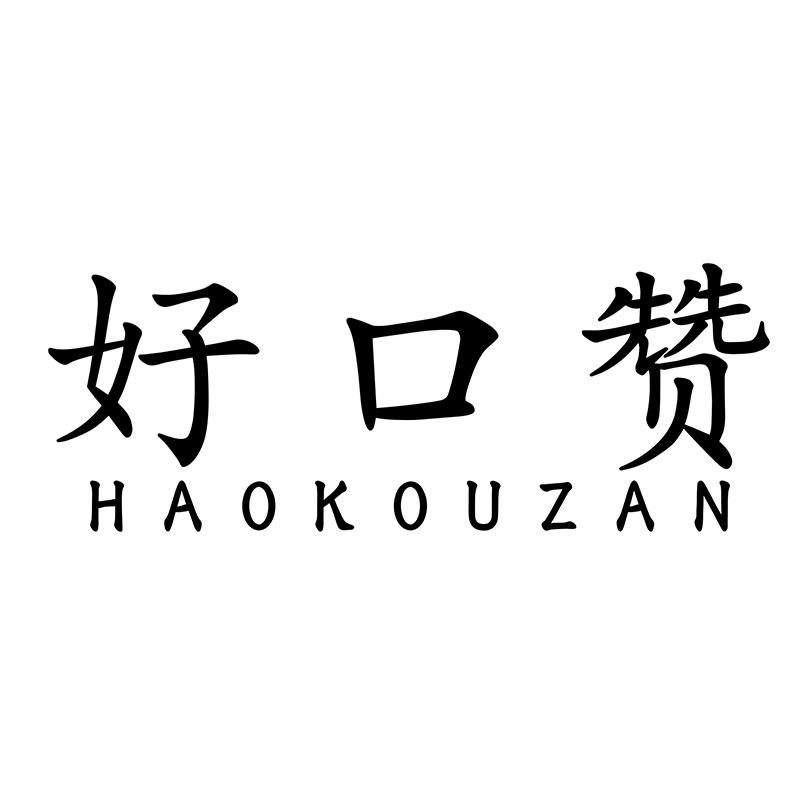 好口赞