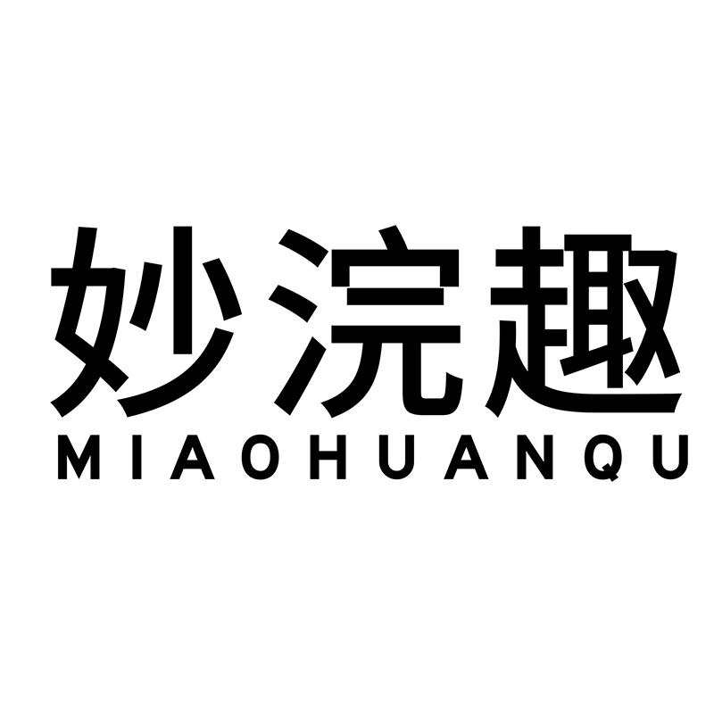 妙浣趣