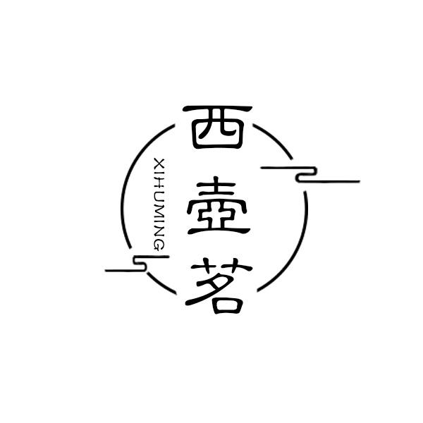 西壶茗