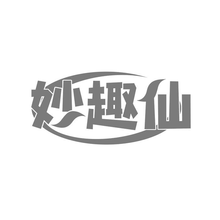 妙趣仙