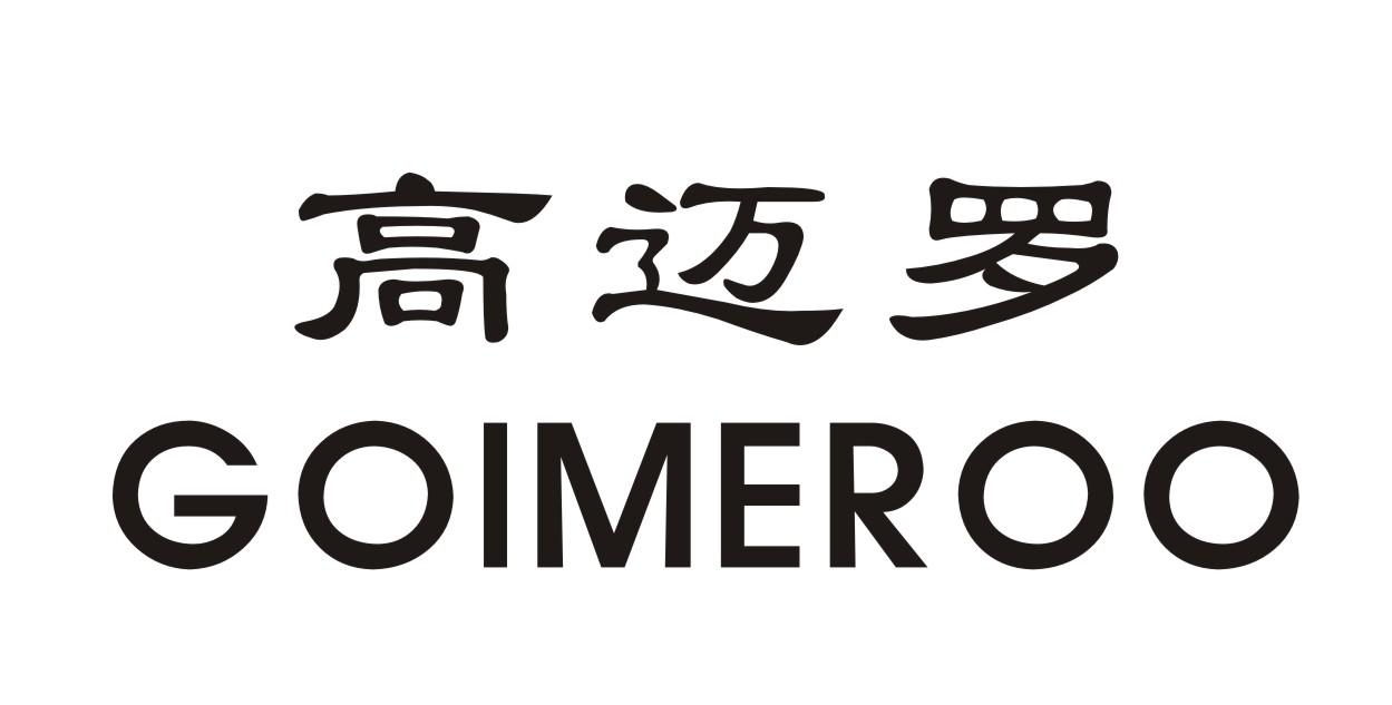 高迈罗 GOIMEROO