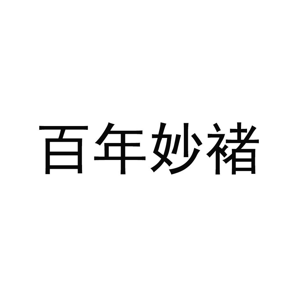 百年妙褚