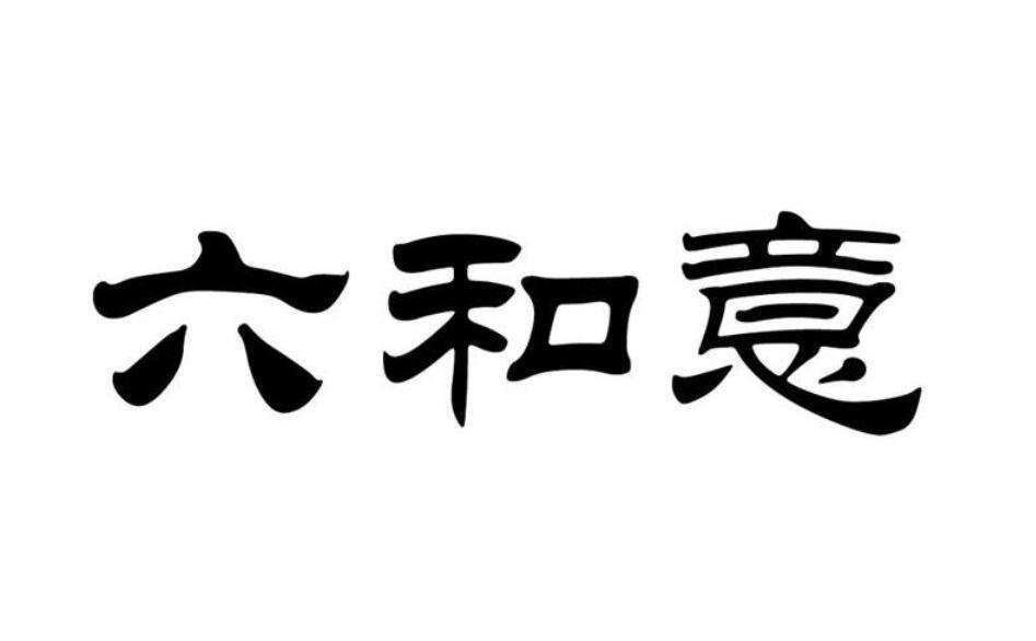 六和意