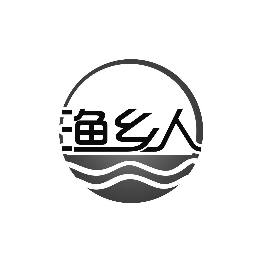 渔乡人