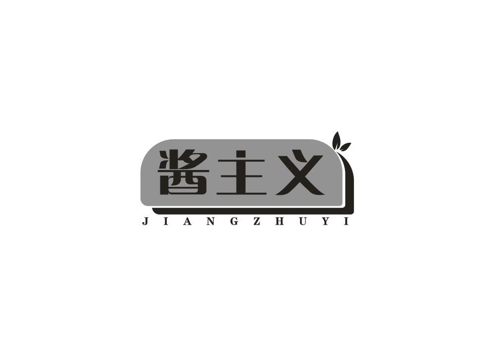 酱主义
