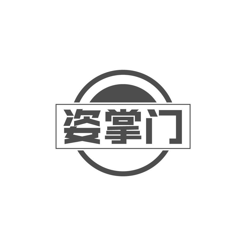 姿掌门