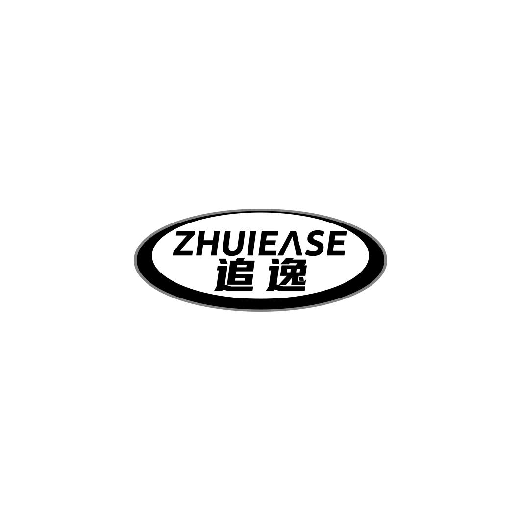 追逸 ZHUIEASE