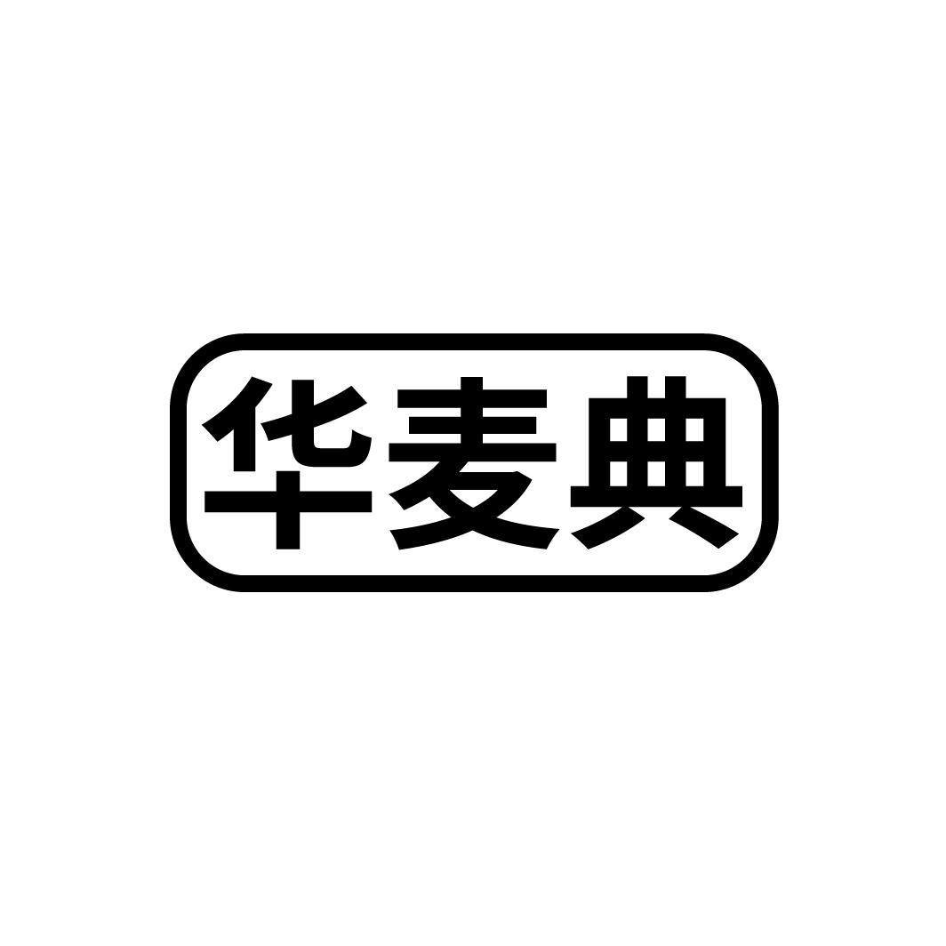 华麦典