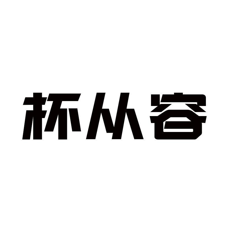 杯从容
