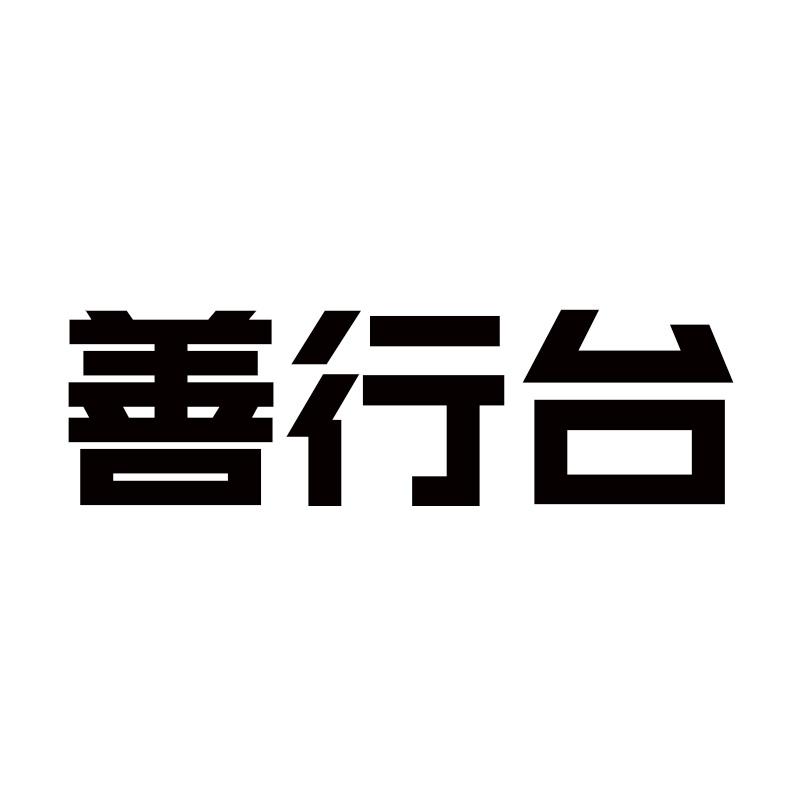善行台