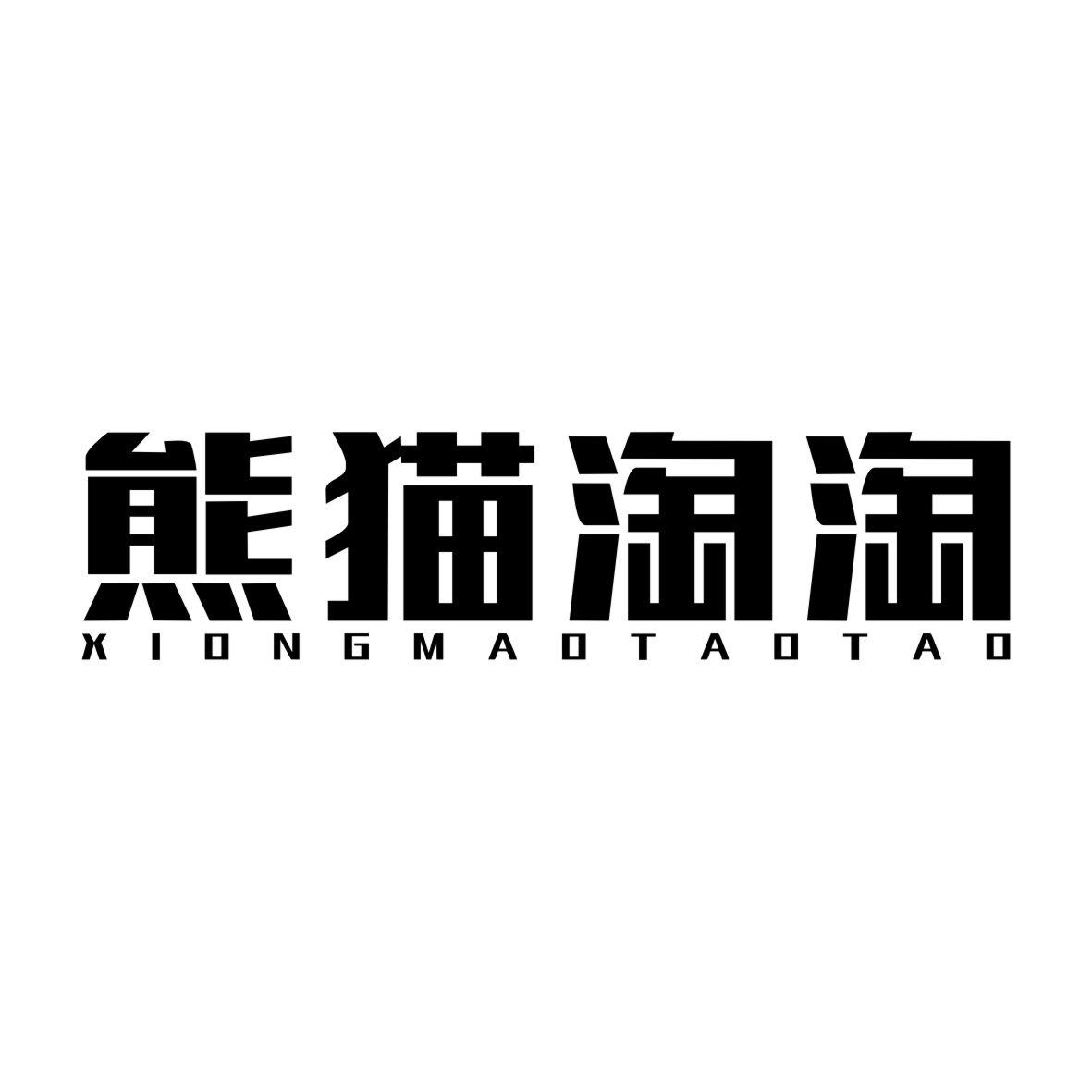 熊猫淘淘XIONGMAOTAOTAO