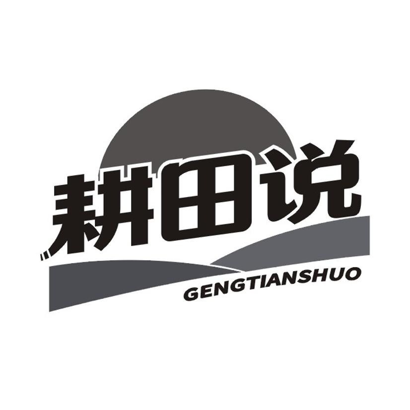耕田说