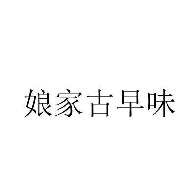 娘家古早味