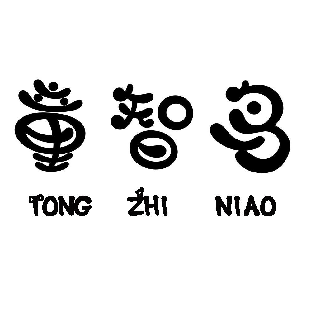 童智鸟TONGZHINIAO