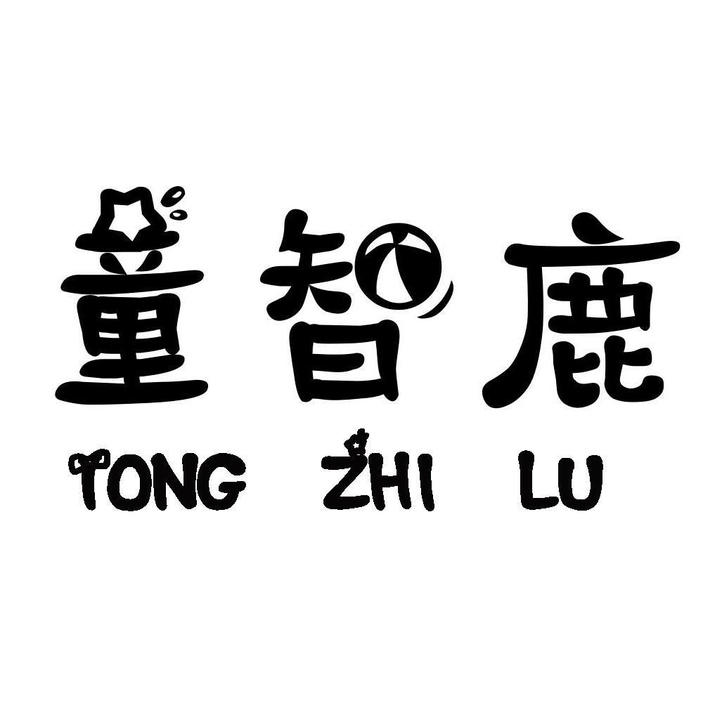 童智鹿TONGZHILU