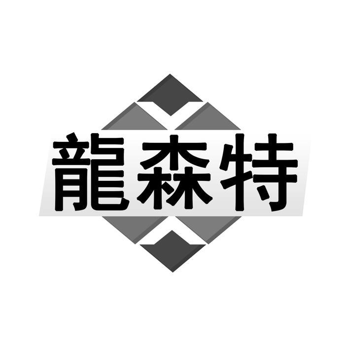 龙森特