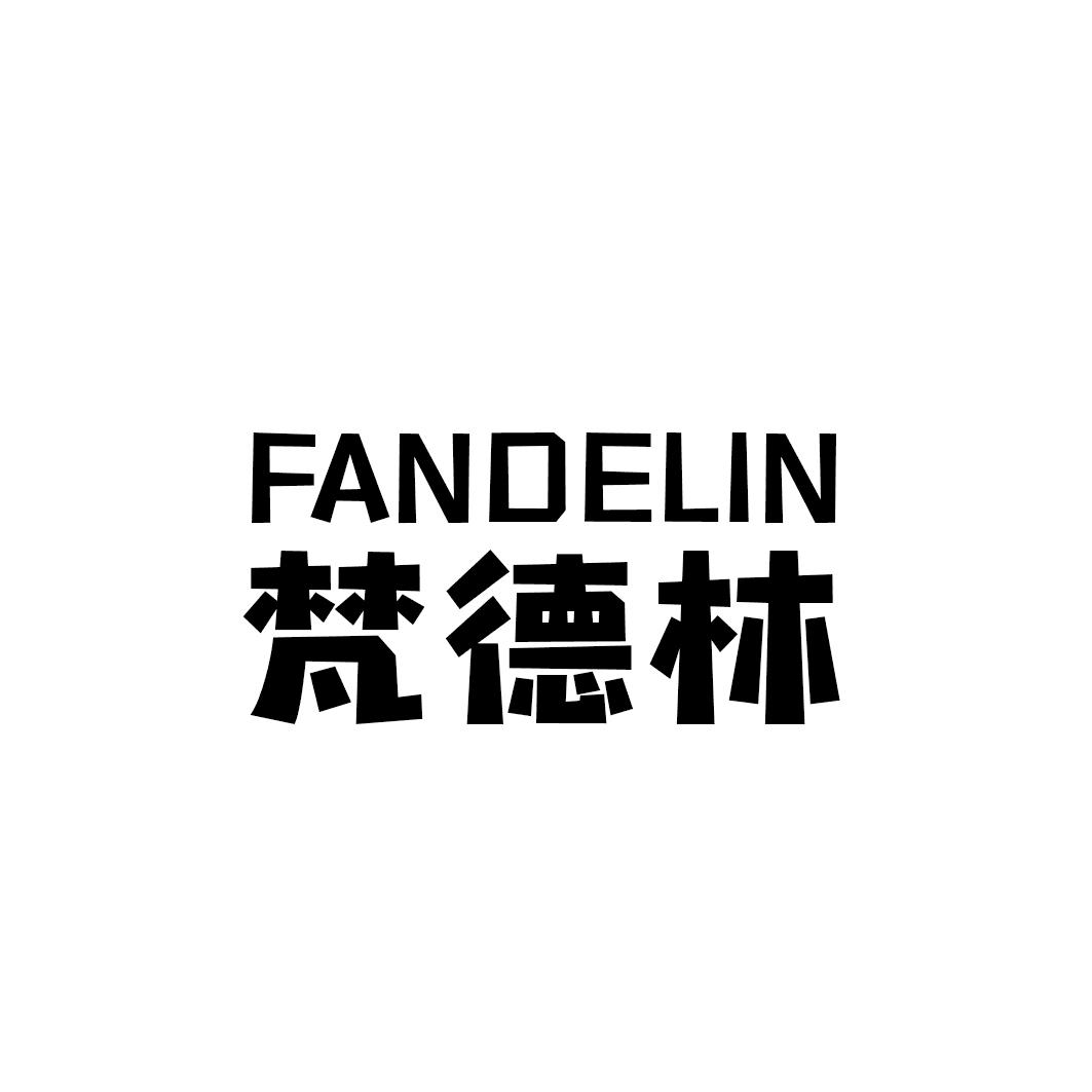 梵德林