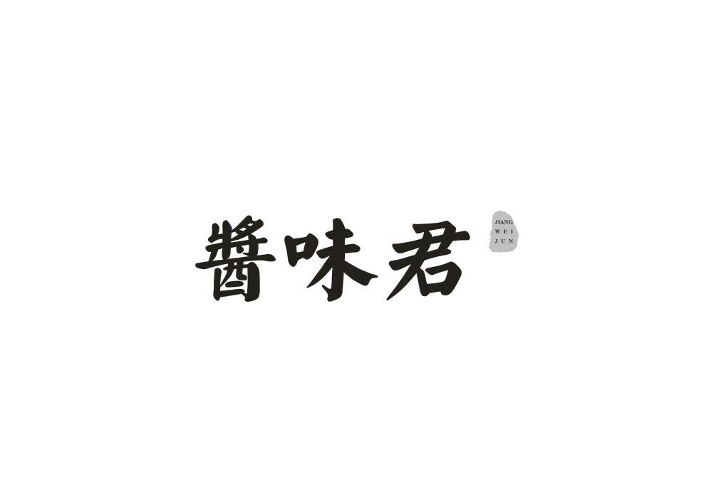 酱味君