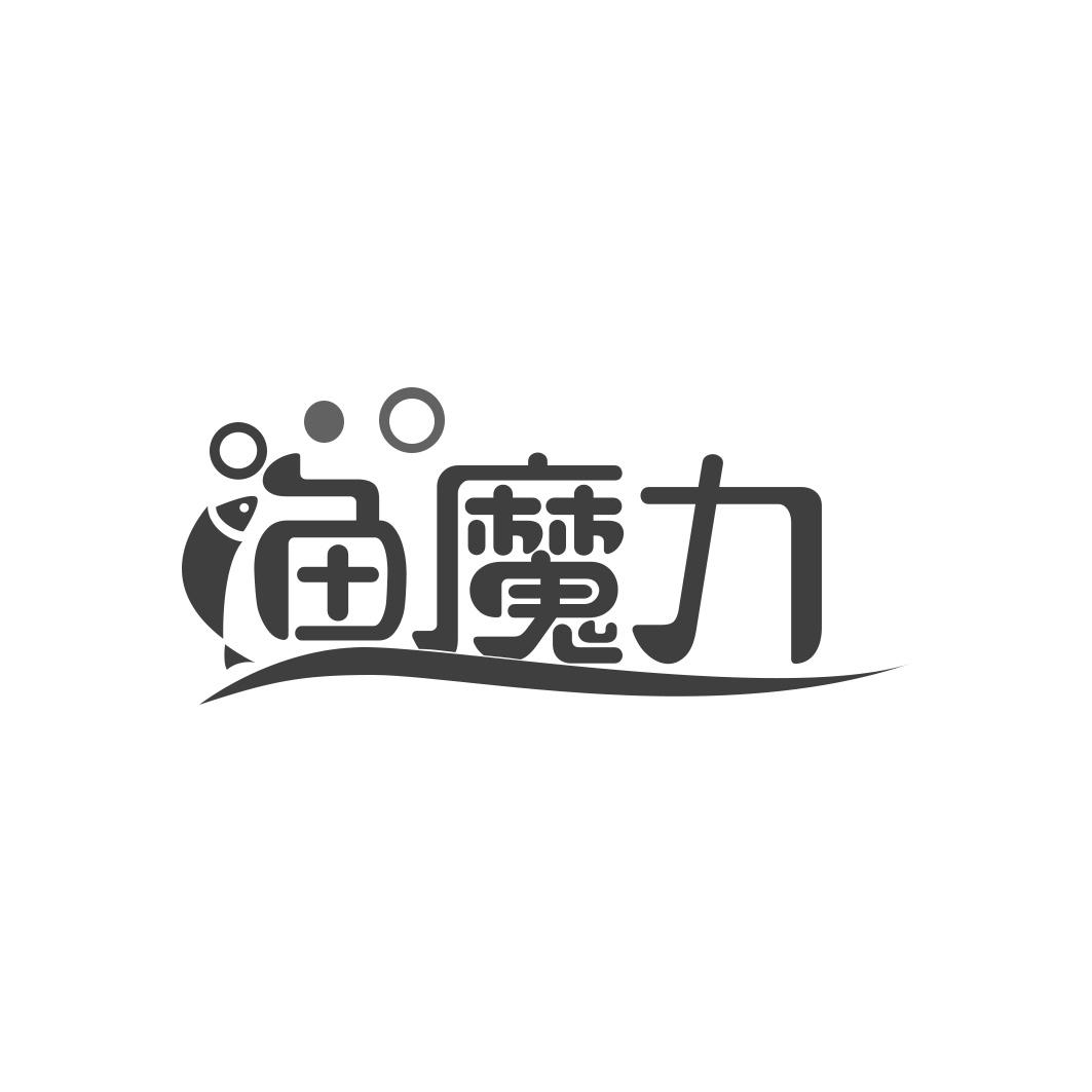 渔魔力