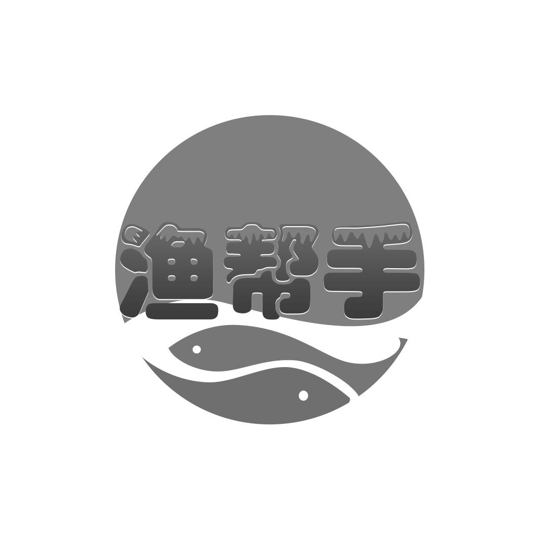 渔帮手