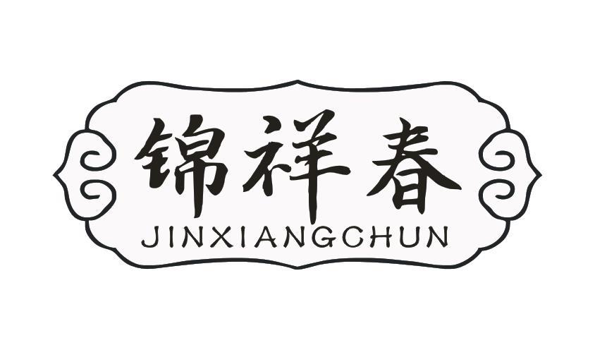 锦祥春